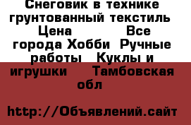 Снеговик в технике грунтованный текстиль › Цена ­ 1 200 - Все города Хобби. Ручные работы » Куклы и игрушки   . Тамбовская обл.